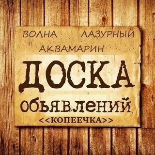 ОБЪЯВЛЕНИЯ КОПЕЕЧКА - ЛАЗУРНЫЙ, ВОЛНА, АКВАМАРИН Г. ВОРОНЕЖ - БАРАХОЛКА
