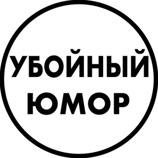 УБОЙНЫЙ ЮМОР