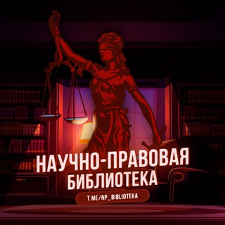 НАУЧНО-ПРАВОВАЯ БИБЛИОТЕКА