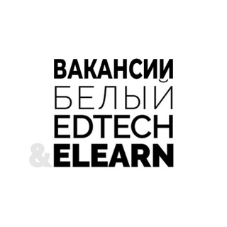 ВАКАНСИИ. БЕЛЫЙ EDTECH&ELEARN