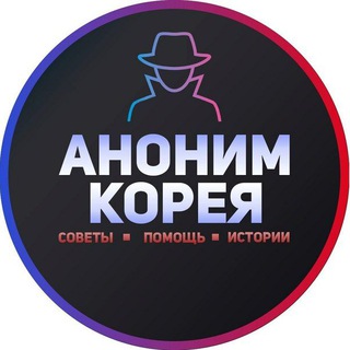 АНОНИМ КОРЕЯ