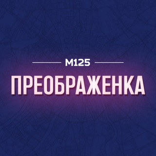 ПРЕОБРАЖЕНКА - ПРЕОБРАЖЕНСКОЕ М125