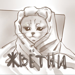ЖВЁТНИ