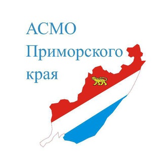 АСМО ПРИМОРСКОГО КРАЯ