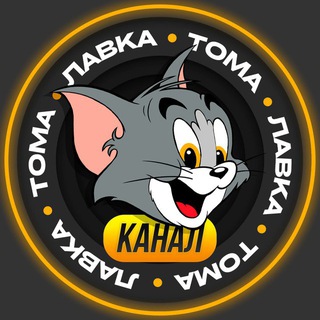 ЛАВКА ТОМА