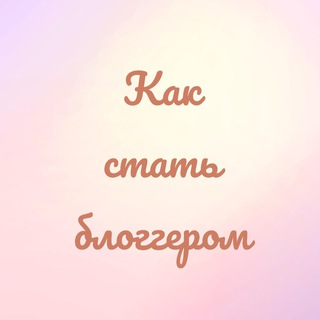 КАК СТАТЬ БЛОГГЕРОМ