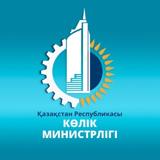 ҚР КӨЛІК МИНИСТРЛІГІ / МИНИСТЕРСТВО ТРАНСПОРТА РК