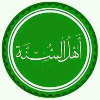 القرآن و السنة
