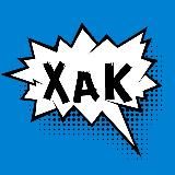 ХАК - ХАЛЯВА АКЦИИ КУПОНЫ