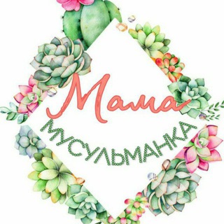МАМА МУСУЛЬМАНКА