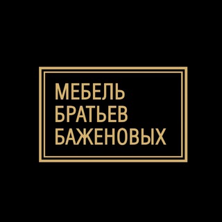 МЕБЕЛЬ БРАТЬЕВ БАЖЕНОВЫХ OFFICIAL