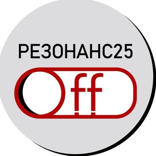 РЕЗОНАНС25.OFF