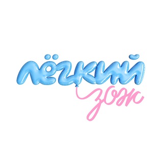 ЛЁГКИЙ ЗОЖ