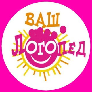 ВАШ ЛОГОПЕД | ВСЕ ДЛЯ ДЕТЕЙ