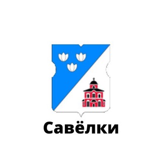 САВЁЛКИ