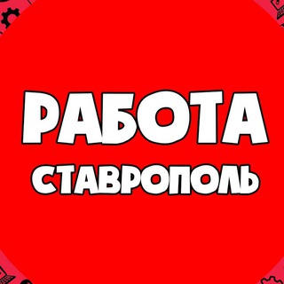 ВАКАНСИИ | СТАВРОПОЛЬ