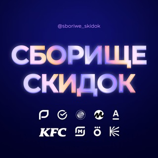 СБОРИЩЕ СКИДОК