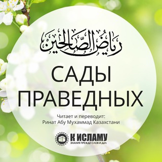 САДЫ ПРАВЕДНЫХ (ПЕРЕВОД С АРАБСКОГО) | РИЙЯД АС-САЛИХИН