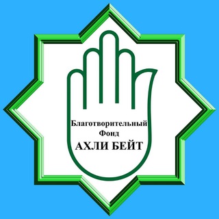 БЛАГОТВОРИТЕЛЬНЫЙ ФОНД АХЛИ-БЕЙТ