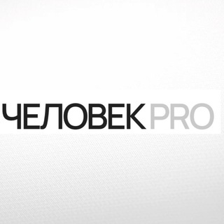 АССОЦИАЦИЯ ЧЕЛОВЕК PRO