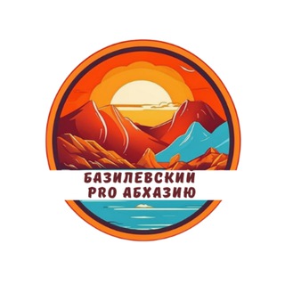 БАЗИЛЕВСКИЙ PRO АБХАЗИЮ