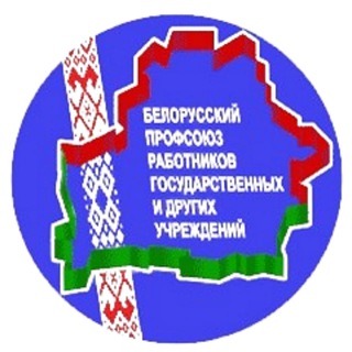ПРОФСОЮЗ РАБОТНИКОВ ГОСУЧРЕЖДЕНИЙ