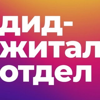 ДИДЖИТАЛ ОТДЕЛ [ЕЛЕНА БОБИНА]