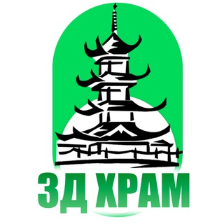 3Д ХРАМ