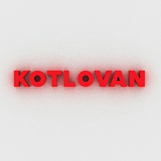 KOTLOVAN — КАНАЛ О ЛИТЕРАТУРЕ, КИНО И ОКОЛО