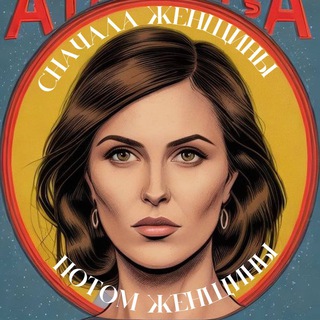 СНАЧАЛА ЖЕНЩИНЫ, ПОТОМ ЖЕНЩИНЫ