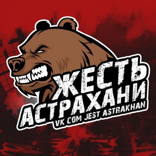 ЖЕСТЬ АСТРАХАНЬ