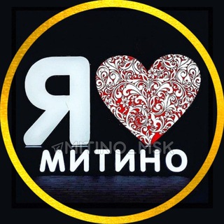 Я  МИТИНО