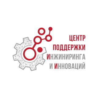 ЦЕНТР ПОДДЕРЖКИ ИНЖИНИРИНГА И ИННОВАЦИЙ