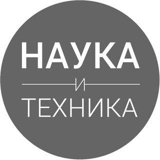 НАУКА И ТЕХНИКА