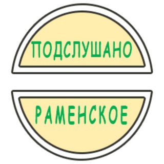 ПОДСЛУШАНО РАМЕНСКОЕ