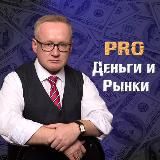 PRO ДЕНЬГИ И РЫНКИ √