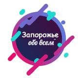 ЗАПОРОЖЬЕ ОБО ВСЁМ