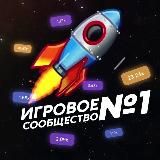 ИГРОВОЕ СООБЩЕСТВО №1