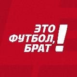 ЭТО ФУТБОЛ, БРАТ!