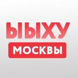 ЫЫХУ МОСКВЫ