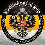 ВОЕННЫЙ ПОРТАЛ СВО