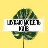 ШУКАЮ МОДЕЛЬ КИЇВ - ИЩУ МОДЕЛЬ КИЕВ