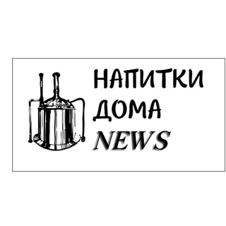 НОВОСТИ НАПИТКИ ДОМА