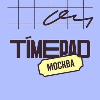 TIMEPAD | СООБЩЕСТВО