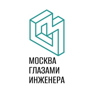 МОСКВА ГЛАЗАМИ ИНЖЕНЕРА
