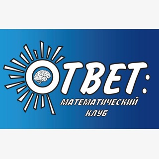 МАТЕМАТИЧЕСКИЙ КЛУБ 