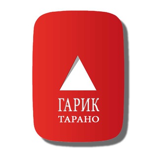 ГАРИК ТАРАНО
