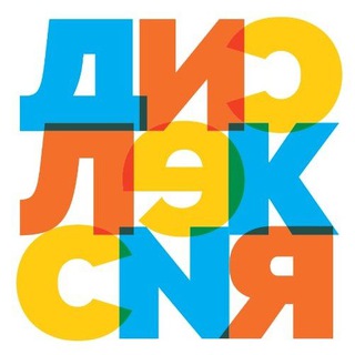 АССОЦИАЦИЯ РОДИТЕЛЕЙ ДЕТЕЙ С ДИСЛЕКСИЕЙ