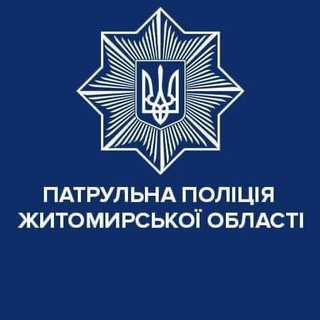 ПАТРУЛЬНА ПОЛІЦІЯ ЖИТОМИРСЬКОЇ ОБЛАСТІ