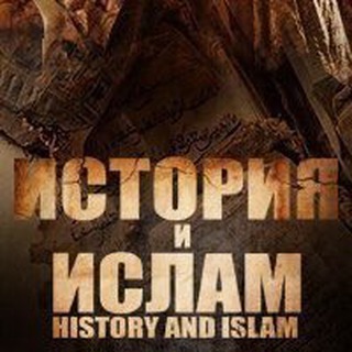 ИСТОРИЯ И ИСЛАМ
